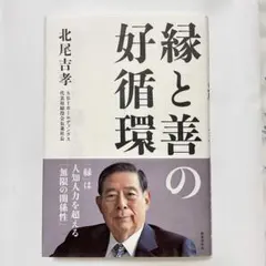 新品◆縁と善の好循環 SBI 北尾吉孝