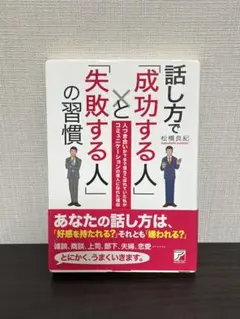 話し方で「成功する人」と「失敗する人」の習慣 - メルカリ