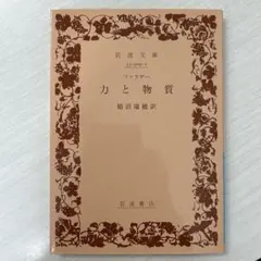 力と物質（ファラデー著）