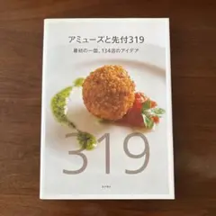 アミューズと先付319 最初の一皿、134店のアイデア