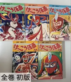 けっこう仮面 全5巻 再版 永井豪 - メルカリ