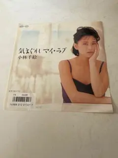 小林千絵 気まぐれマイ・ラブ 7インチEPレコード