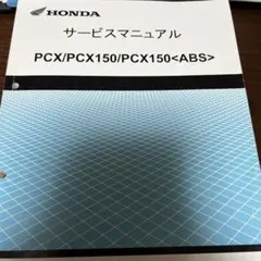 HONDA PCX/PCX160 サービスマニュアル 新品サービスマニュアル(機種編) PCX(JK05)/PCX160(KF47) '25以降