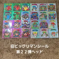 2026年最新】旧ビックリマン 22弾 ヘッドの人気アイテム - メルカリ