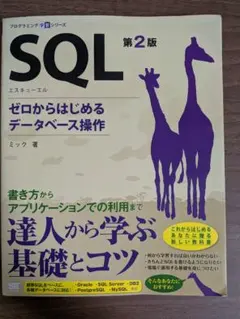 SQL 第2版 ゼロからはじめるデータベース操作のサムネイル