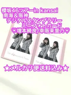 【櫻坂46ツアーin kansai】増本綺良＆幸阪茉里ミニフォトカード