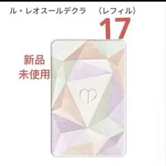 【新品未開封】 クレ・ド・ポー ボーテ レオスールデクラ17 本体　10g 2026年最新】レオスールデクラ 17の人気アイテム - メルカリ