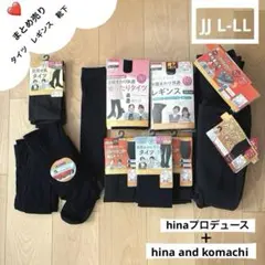 しまむら　Hinaさん　Komachiさん　まとめ売り＊ タイツ　レギンス　靴下
