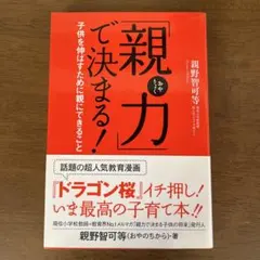 「親力」で決まる! : 子供を伸ばすために親にできること