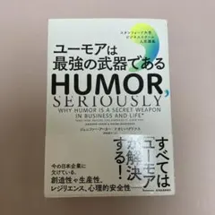 ユーモアは最強の武器である : スタンフォード大学ビジネススクール人気講義