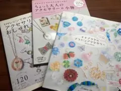 UVレジンアクセサリー&小物レシピ本　3冊セット