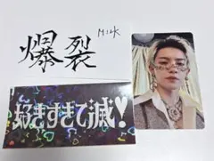 M!LK 佐野勇斗 爆裂愛してる＆好きすぎて滅！セット