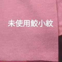 鮫小紋　江戸小紋