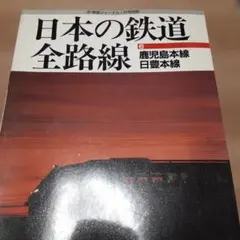 近畿地方地方の日本国有鉄道 大阪・天王寺・福知山鉄道管理局史 - メルカリ