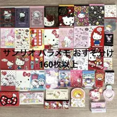 ③サンリオ キティ キキララ シナモロール バラメモ おすそ分け 160枚以上