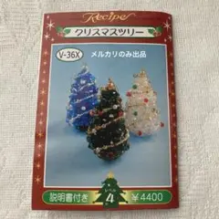 クリスマスツリー V-36X のレシピのみ