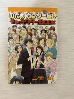 のだめ カンタービレ キャラクターBOOK