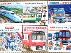 【平日限定値下げ☆】視覚デザイン研究所絵本5冊＋エアポートきゅうこうはっしゃ！