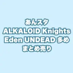 あんスタ まとめ売り 即購入不可