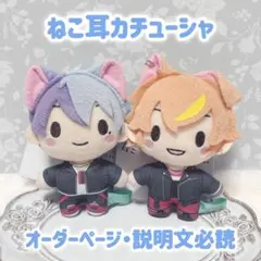 プロセカ ふわぷちマスコット ぬい服 ねこ耳カチューシャ オーダー受付中❣️