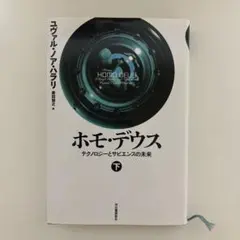 ホモ・デウス テクノロジーとサピエンスの未来 下