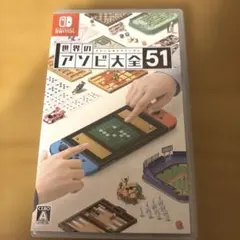 世界アソビ大全 switch