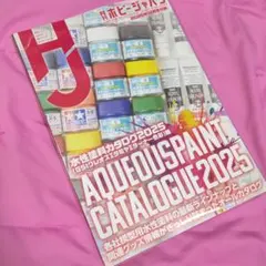 月刊ホビージャパン2025年12月号付録のみ　水性塗料カタログ2025