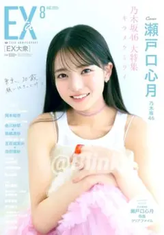 【ほぼ新品】乃木坂46 瀬戸口心月★EX大衆 イーエックス大衆 8月号★応募券無