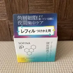ソフィーナiP ゴールデンタイムリペア深夜浸透クリーム　レフィル　新品