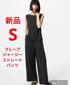 新品　ユニクロ　クレープジャージーストレートパンツ　Sサイズ　ブラック