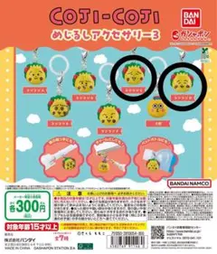 コジコジ　めじるしアクセサリー　2個セット