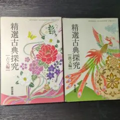 精選古典探究 古文編 漢文編 2冊セット 東京書籍