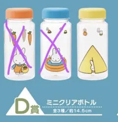 タイトーくじ ミッフィー  D賞 ミニクリアボトル イエロー 黄色