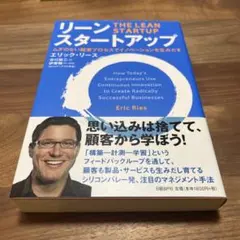 リーン・スタートアップ ムダのない起業プロセスでイノベーションを生みだす