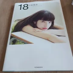 2026年最新】小松菜奈 first photo book 18の人気アイテム - メルカリ