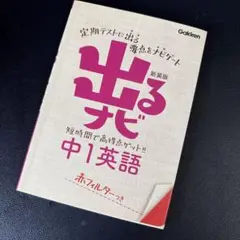 中1英語　出るナビ