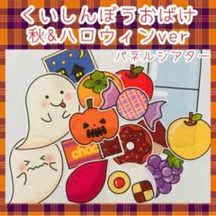 秋ハロウィンくいしんぼうおばけ　パネルシアター　保育教材　誕生会