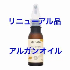 メルヴィータ　アルガンオイル　　　　1のサムネイル