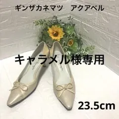 【良品】ギンザカネマツ　アクアベル　パンプス 23.5cm