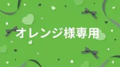 オレンジ様専用　130cm 140cm まとめ売り