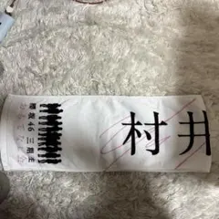 2026年最新】村井 タオルの人気アイテム - メルカリ