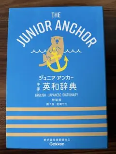 学研　ジュニアアンカー英和辞典のサムネイル