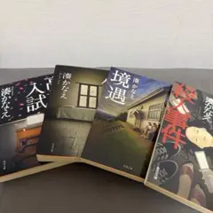 湊かなえ 小説 4冊セット