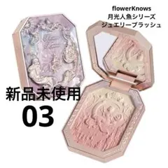flowerKnows 月光人魚シリーズ ジュエリーブラッシュ03のサムネイル