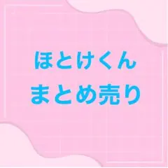 いれいす ほとけくん まとめ売り