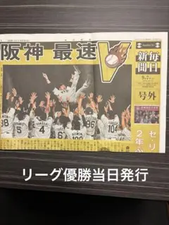 阪神タイガース 優勝記念号外9月7日
