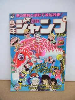 週刊少年ジャンプ】 1982年18号 4月19日号 - メルカリ
