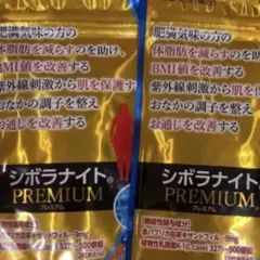 【新品未開封】シボラナイトプレミアム 60粒 30日分 2袋のサムネイル