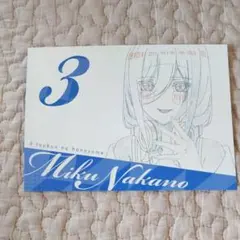 五等分の花嫁 映画特典 原画ポストカード 三玖 みく 非売品