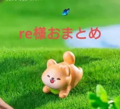re様おまとめ